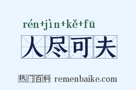 人尽可夫是什么意思的图片